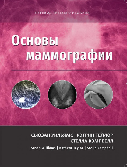 Основы маммографии