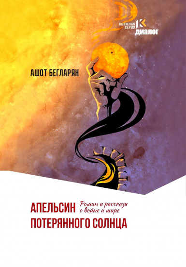 Апельсин потерянного солнца