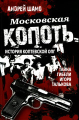 Московская копоть