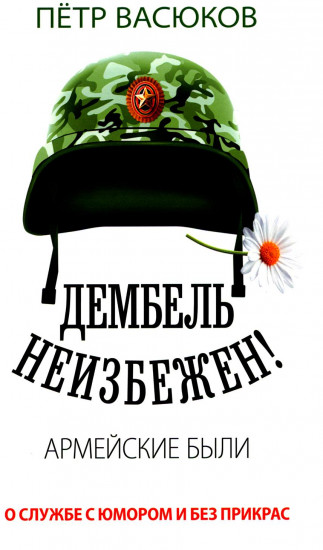 Дембель неизбежен! Армейские были