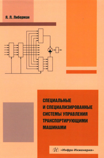 Специальные и специализированные системы управления транспортирующими машинами