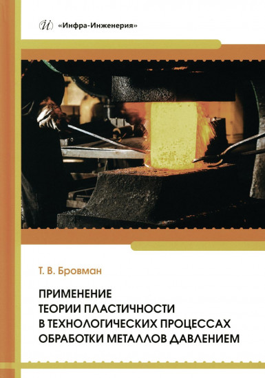 Применение теории пластичности в технологических процессах обработки металлов давлением