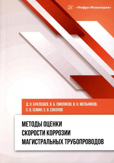 Методы оценки скорости коррозии магистральных трубопроводов. Монография