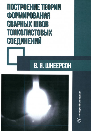 Построение теории формирования сварных швов тонколистовых соединений