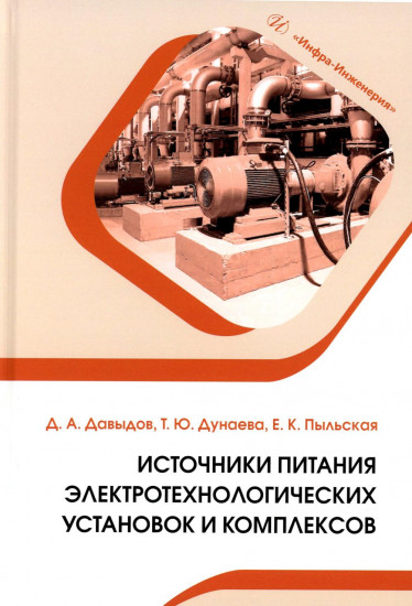 Источники питания электротехнологических установок и комплексов. Учебное пособие