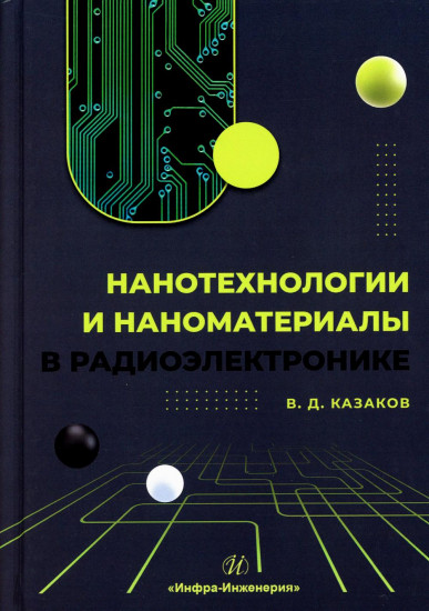 Нанотехнологии и наноматериалы в радиоэлектронике. Учебное пособие