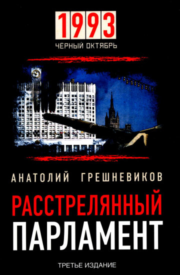 Расстрелянный парламент