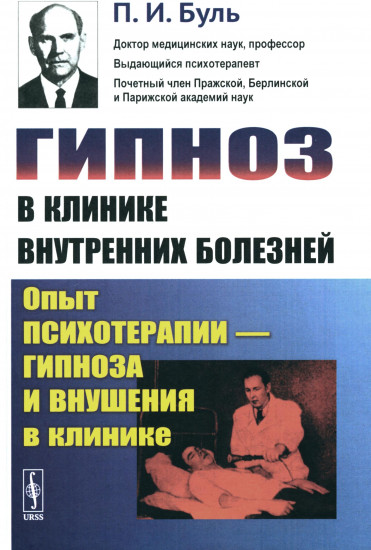 Гипноз в клинике внутренних болезней