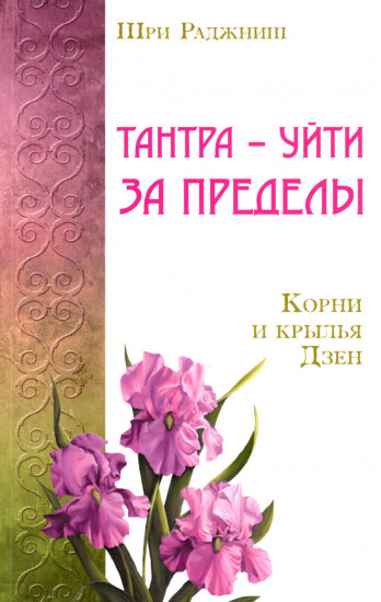 Тантра — уйти за пределы