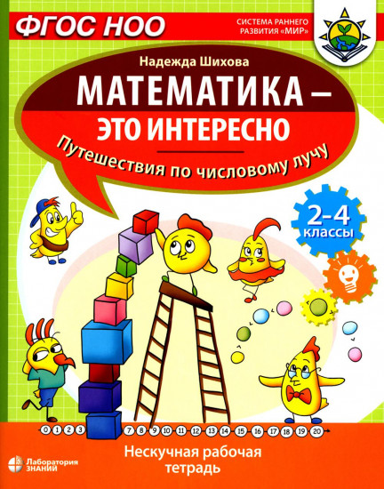 Математика — это интересно. Путешествия по числовому лучу: нескучная рабочая тетрадь. 2-4 класс