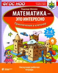 Приключения в клеточку