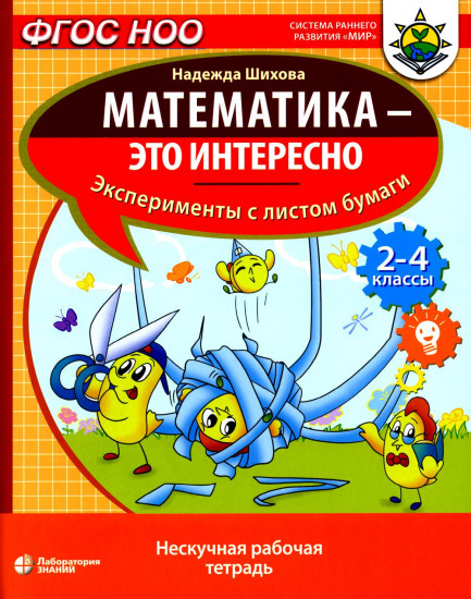 Математика — это интересно. Эксперименты с листом бумаги: нескучная рабочая тетрадь. 2-4 класс