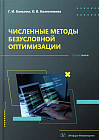 Численные методы безусловной оптимизации