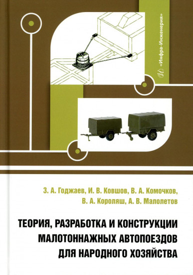 Теория, разработка и конструкции малотоннажных автопоездов для народного хозяйства