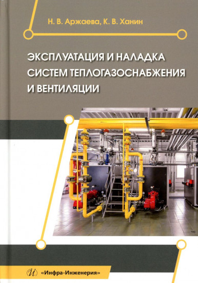 Эксплуатация и наладка систем теплогазоснабжения и вентиляции