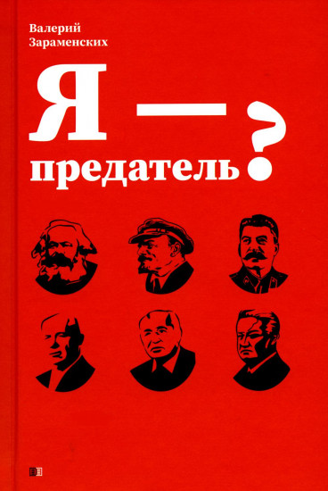 Я — предатель?