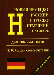 Новый немецко-русский и русско-немецкий словарь