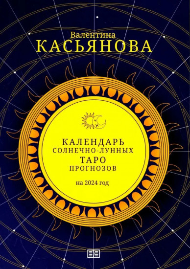 Календарь солнечно-лунных таро прогнозов на 2024 год