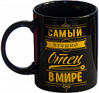 Кружка «Самый лучший отец», 300мл, керамика