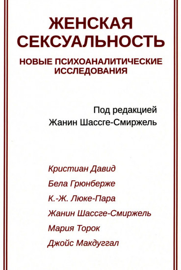 Женская сексуальность