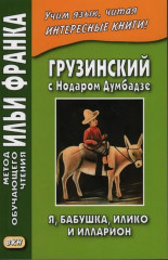 Грузинский с Нодаром Думбадзе