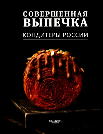 Совершенная выпечка. Кондитеры России