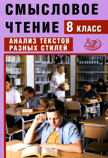 Смысловое чтение. 8 класс. Анализ текстов