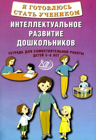 Я готовлюсь стать учеником. Интеллектуальное развитие дошкольников. Тетрадь для самостоятельной работы детей 5-6 лет