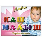 Альбом. Наш малыш. Первый год жизни