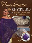 Изысканное кружево. Шали, салфетки, скатерти