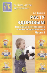 Расту здоровым. Часть 1
