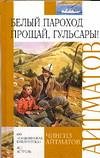 Белый пароход. Прощай, Гюльсары! | Внеклассное чтение