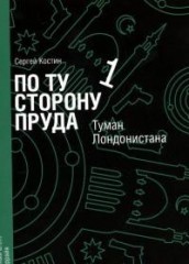 По ту сторону пруда 1. Туман Лондонистана