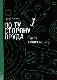 По ту сторону пруда. Том 1. Туман Лондонистана