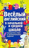 Веселый английский в начальной и средней школе | После уроков