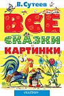 Все сказки и картинки