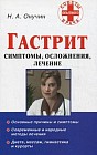 Гастрит. Симптомы, осложнения, лечение