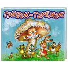 Грибок-теремок