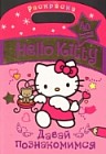 Hello Kitty. Давай познакомимся