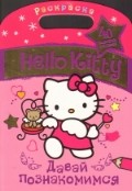 Hello Kitty. Давай познакомимся | Раскраска с золотыми наклейками