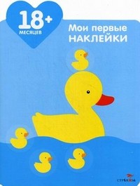 Мои первые наклейки. Мама-утка | Мои первые наклейки