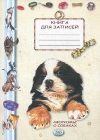 Книга для записей. Афоризмы о собаках