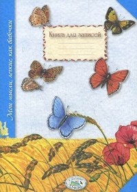 Книга для записей. Мои мысли, легкие, как бабочки | Книга для записей. Итальянские дизайнерские тетради