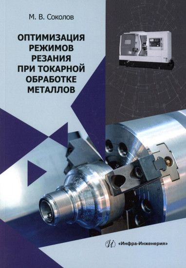 Оптимизация режимов резания при токарной обработке металлов