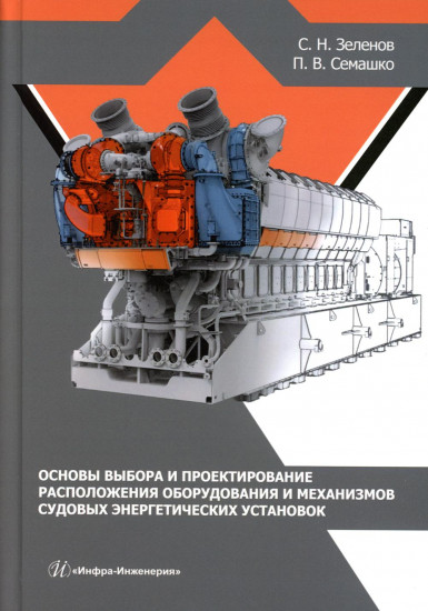 Основы выбора и проектирование расположения оборудования и механизмов судовых энергет. установок