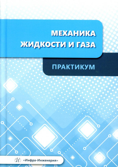 Механика жидкости и газа. Практикум. Учебное пособие