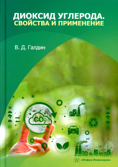 Диоксид углерода. Свойства и применение. Учебное пособие