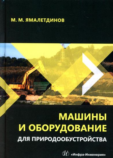 Машины и оборудование для природообустройства