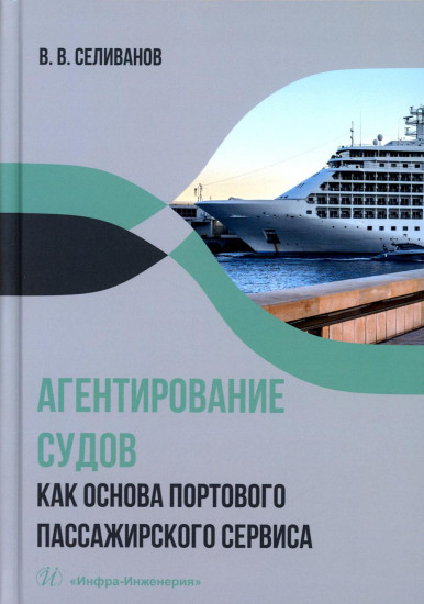 Агентирование судов как основа портового пассажирского сервиса. Учебное пособие