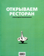 Открываем ресторан